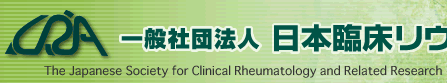 日本臨床リウマチ学会