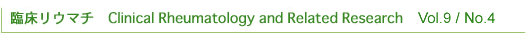 臨床リウマチ　Clinical Rheumatology and Related Research　Vol.9/No.4