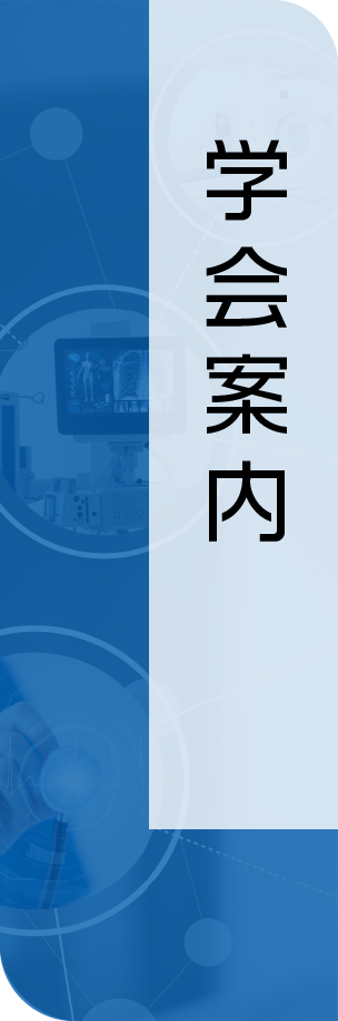 学会案内