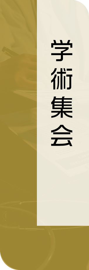 学術集会