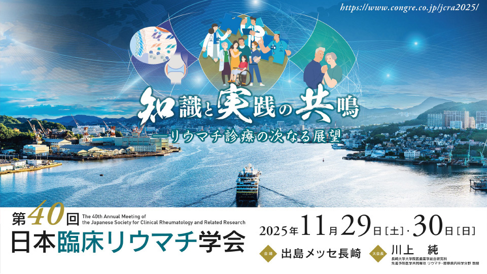第40回日本臨床リウマチ学会　2025年11月29日（土）・30日（日）