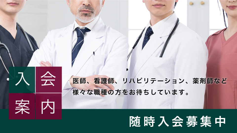 医師、看護師、リハビリテーション、薬剤師など様々な職種の方をお待ちしています。随時入会募集中