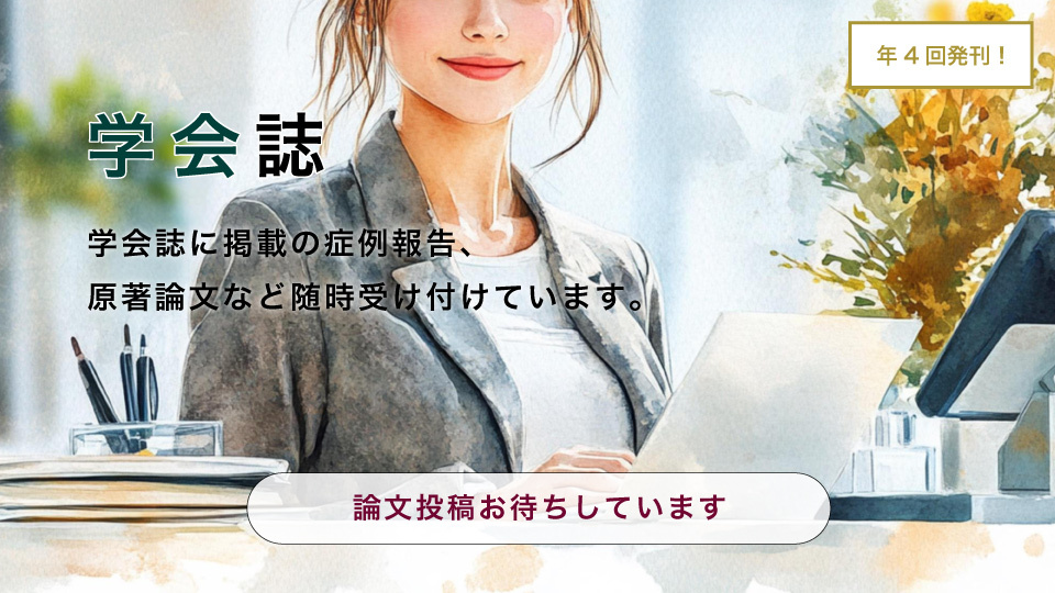学会誌に掲載の症例報告、原著論文など随時受け付けています。年4回発刊！