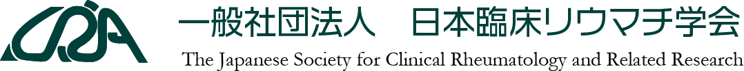 一般社団法人　日本臨床リウマチ学会