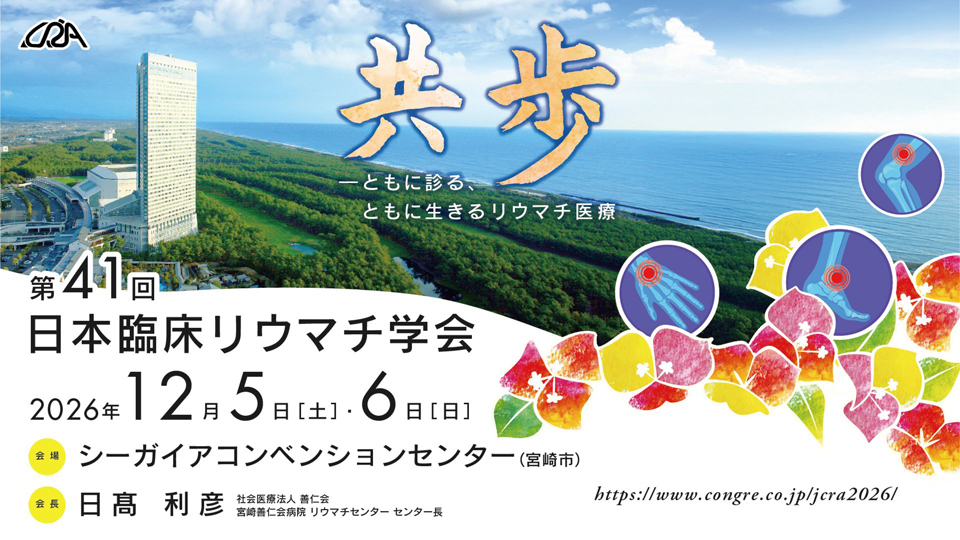 第41回日本臨床リウマチ学会　2026年12月5日（土）・6日（日）